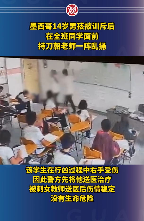 墨西哥男孩持刀捅老师