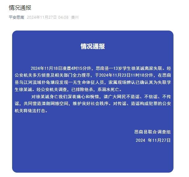 13岁学生离家失联 警方：发现遗体