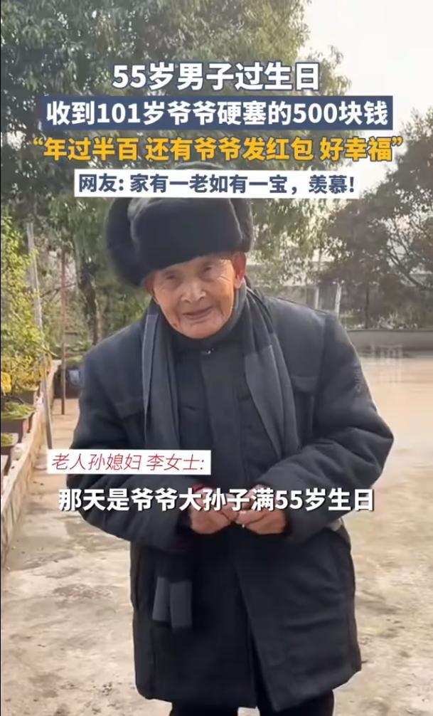 55歲老人被101歲爺爺塞紅包 濃濃親情暖人心