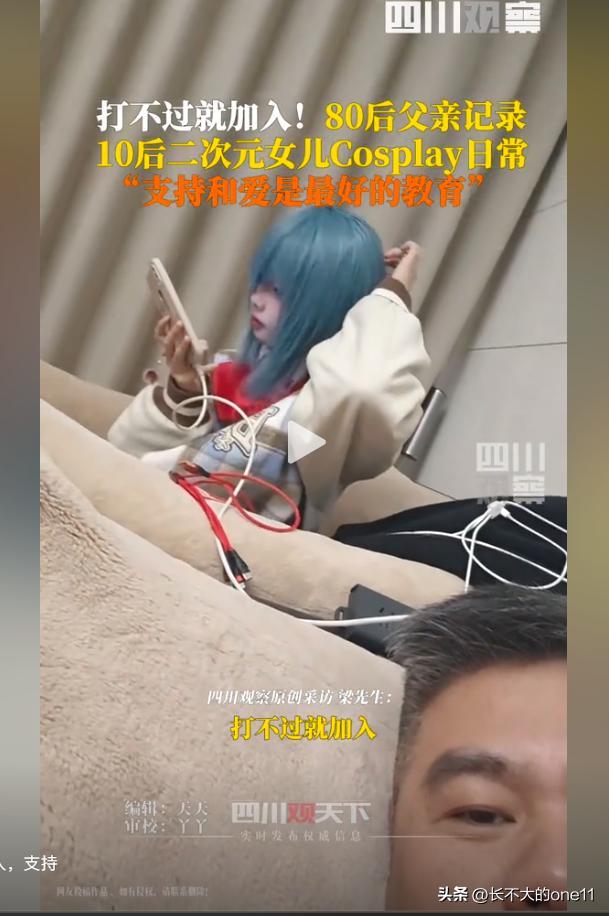 80后父親記錄10后女兒cosplay日常 打破刻板印象