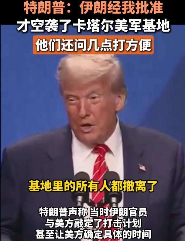 特朗普：伊朗經(jīng)我批準空襲美軍基地