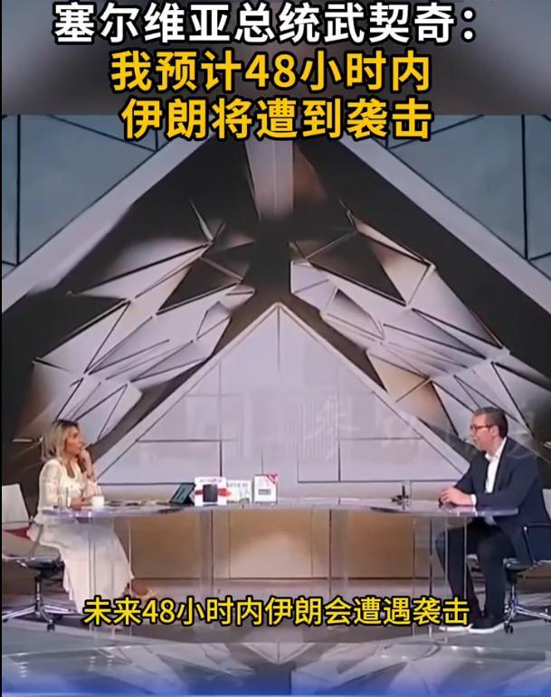 武契奇预计伊朗将在48小时内遭袭