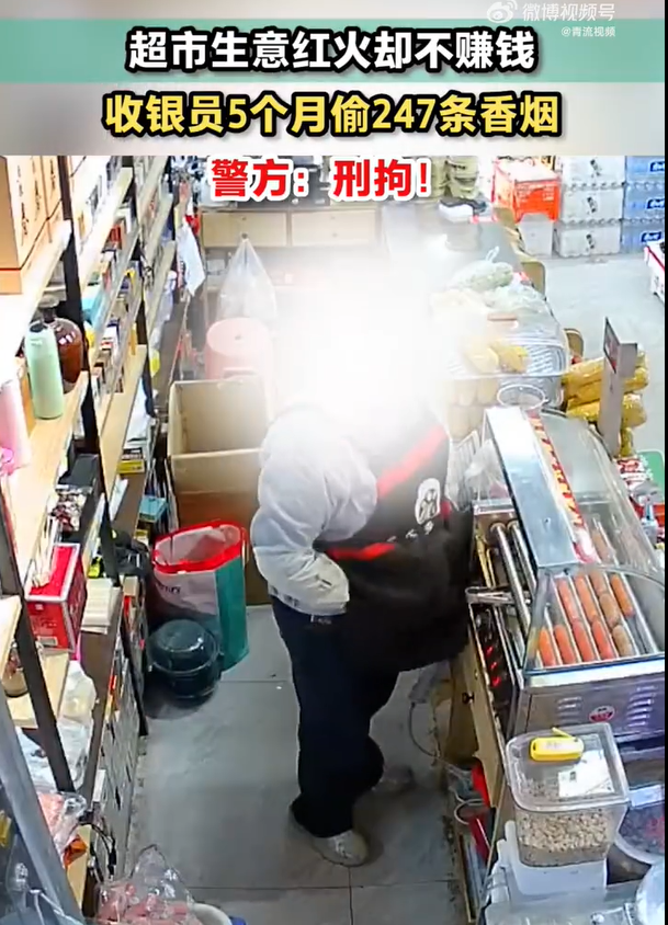 收银员5个月偷走超市247条烟，警方出手了！