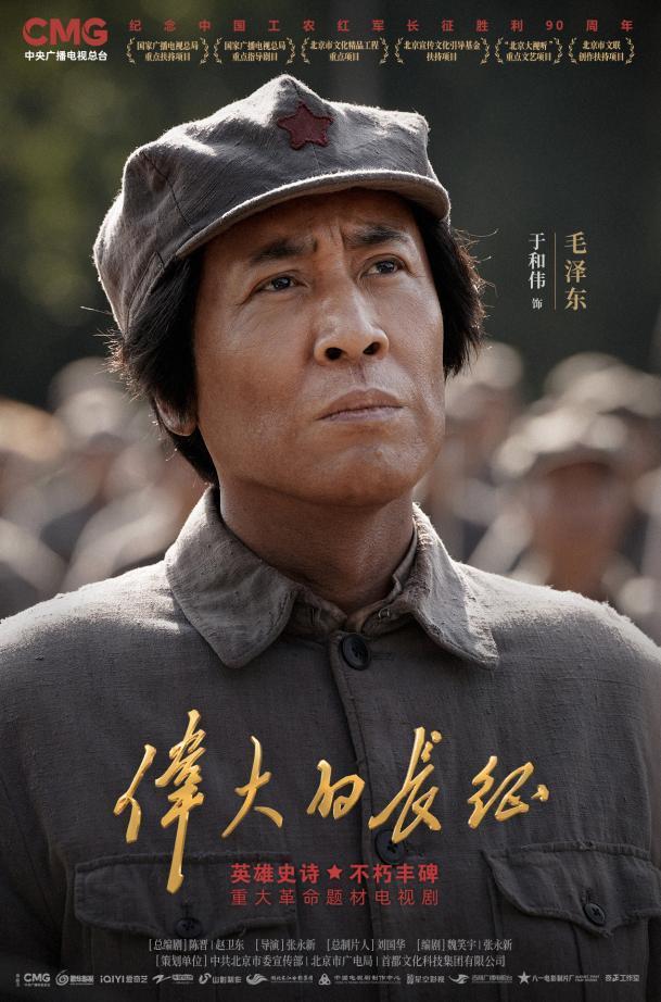 《伟大的长征》全网热播 于和伟神似演绎获赞