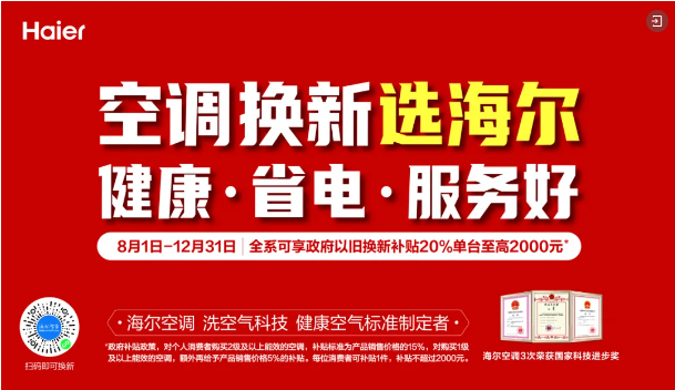 海尔空调美好生活发车！快和十个勤天一起上车