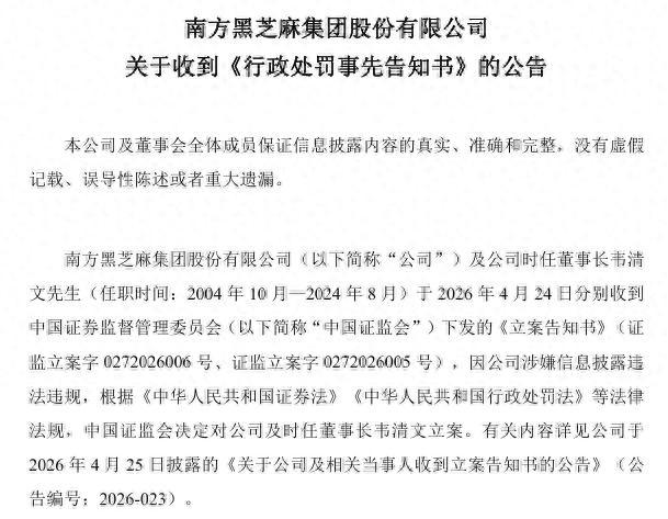 1.8亿元资金占用未及时披露!南方黑芝麻集团股份有限公司被罚180万元,创始人韦清文被罚500万元