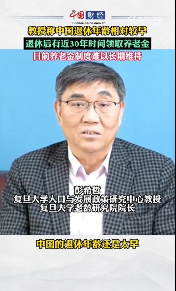 退休年龄还是太早？复旦教授称退休后还有30年领养老金