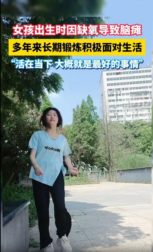 脑瘫女孩长期锻炼积极面对人生，我们还有什么理由不热爱生活？