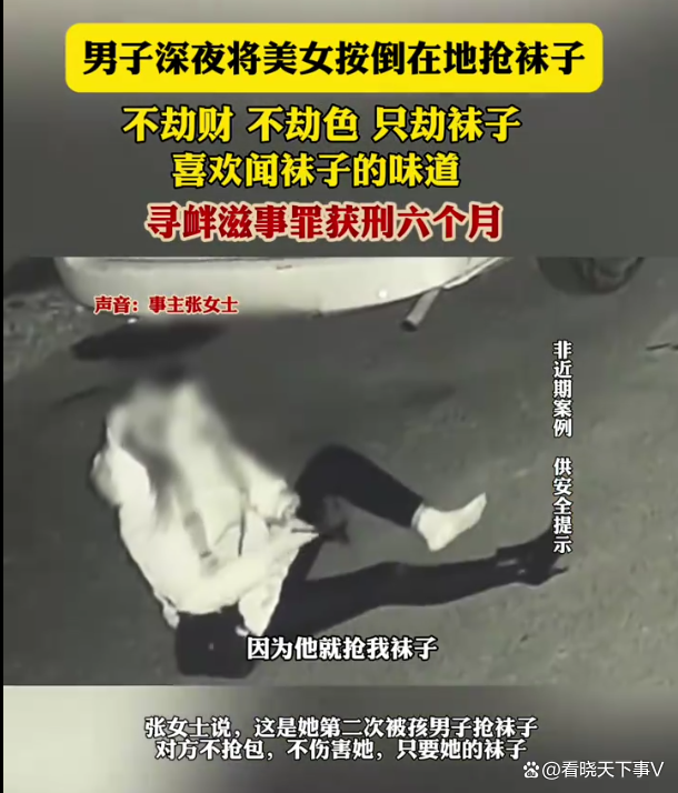 男子深夜将美女按倒抢袜子获刑 奇葩癖好惹祸端