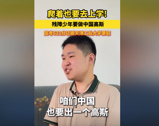 残障少年高考622分，已被天工大录取立志做“中国高斯”