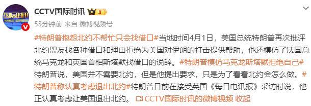 特朗普抱怨北约不帮忙只会找借口