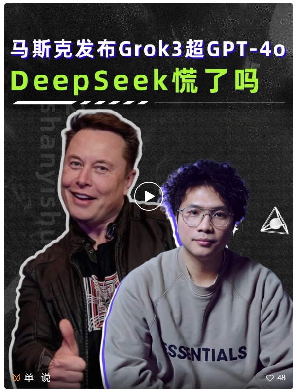 马斯克发布Grok3超GPT-4o，DeepSeek慌了吗