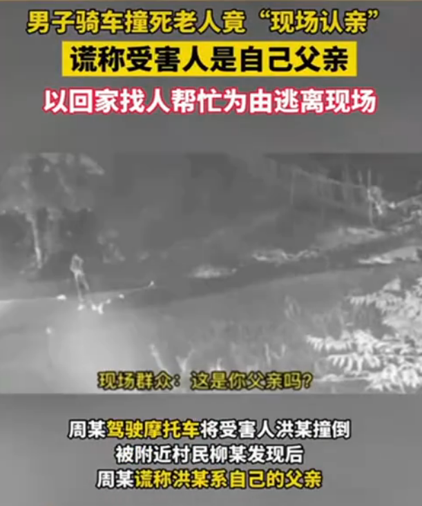 男子撞死老人现场谎称是自己父亲