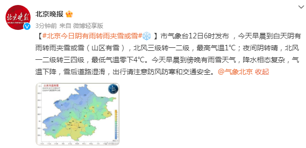 北京今天阴有雨转雨夹雪或雪，最高气温1℃，道路湿滑出行注意安全
