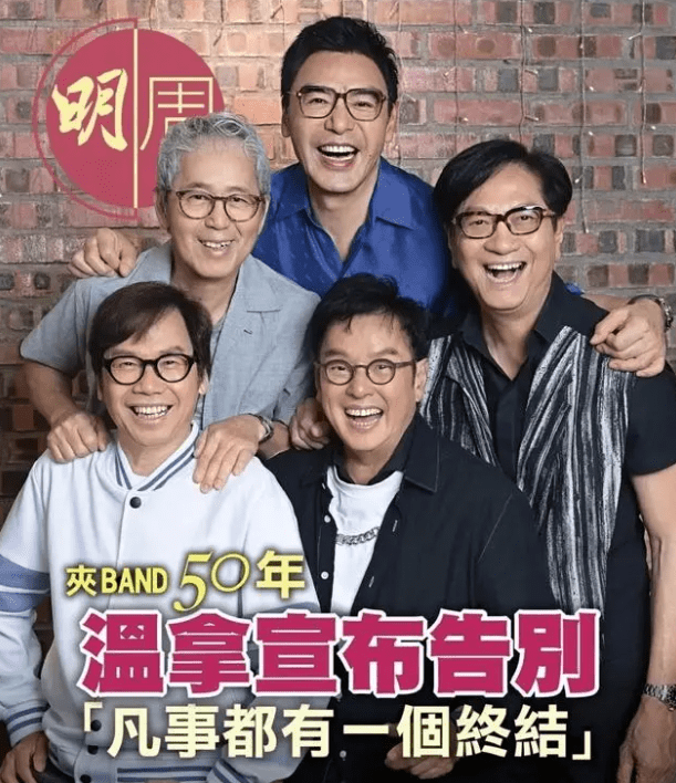 70岁钟镇涛退出温拿乐队 香港最长寿组合宣布解散 
