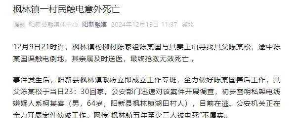湖北阳新通报村民触电死亡 私架电线嫌疑人已锁定