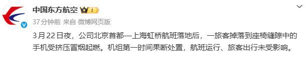 东航通报旅客手机受挤压冒烟起燃