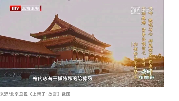 来源/北京卫视《上新了·故宫》截图