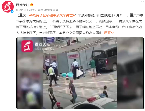 重庆男子跳桥砸中公交车，跳桥者当场死亡