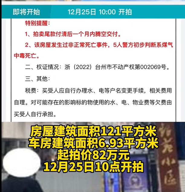 浙江一法拍房公告曾非正常死亡5人