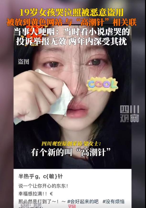女孩哭泣照被盜用到高潮針配圖,，自訴投訴無效 肖像權(quán)保護(hù)需重視
