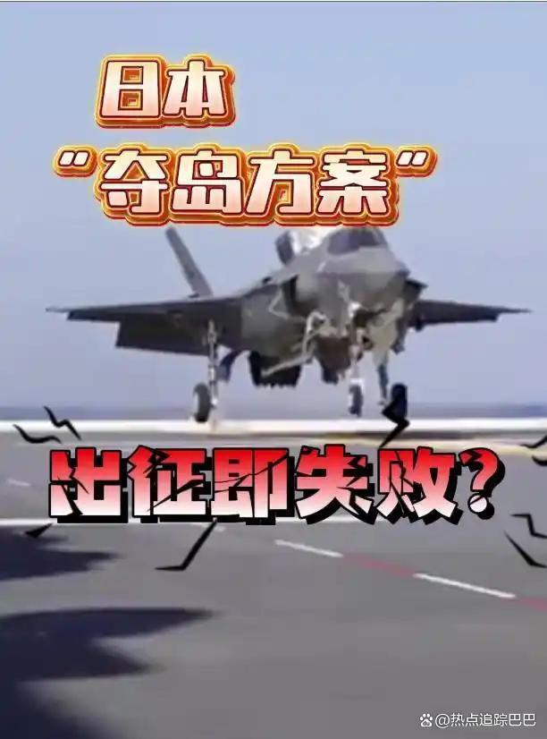 媒体：日“夺岛”方案注定出动即失败 制空权与火力劣势明显