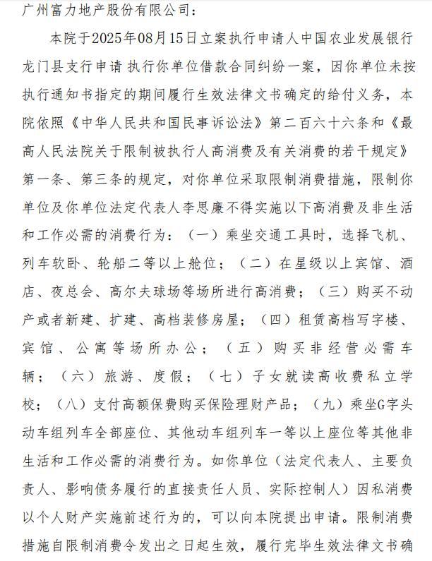 富力地产董事长被限消223次 债务纠纷缠身