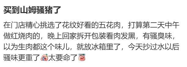 山姆鲜肉被曝是数月前屠宰，“溯源信息”神秘消失