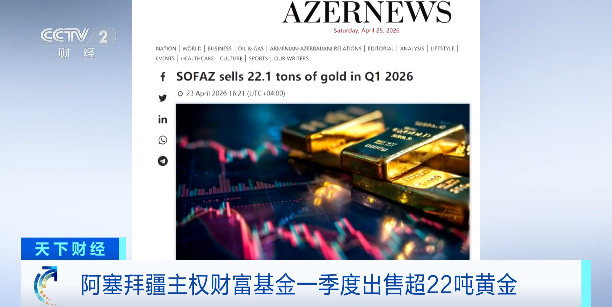 全球黄金主力买家，抛售超22吨黄金！
