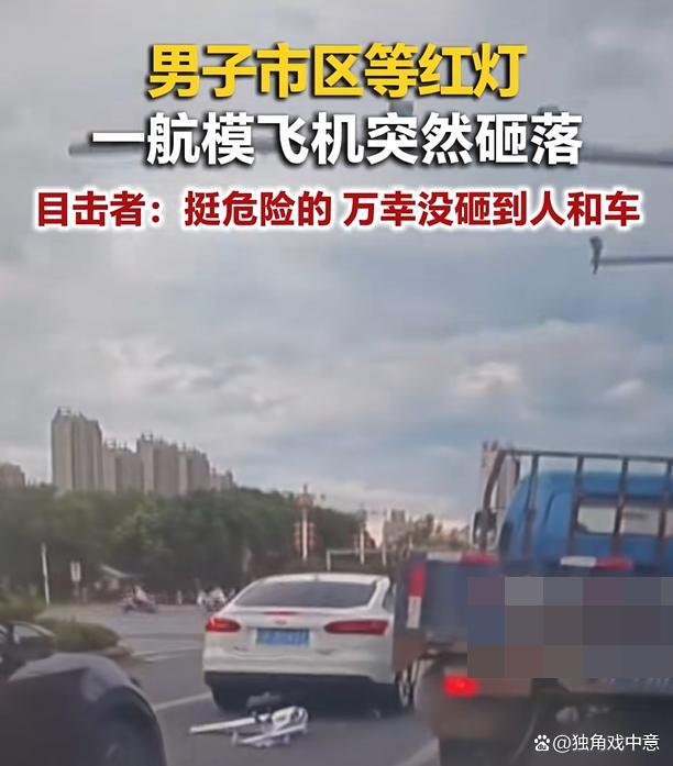 男子等红灯时一航模飞机突然砸落 万幸未伤及无辜