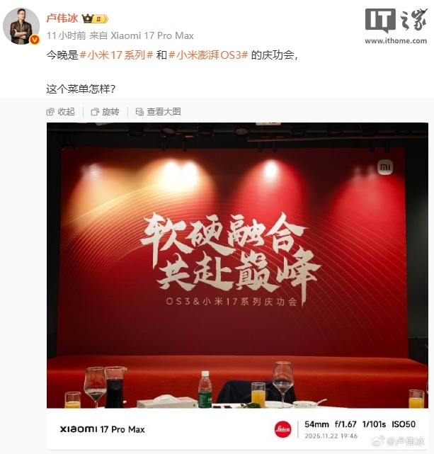 小米举办小米 17 系列和澎湃 OS 3 庆功会,卢伟冰晒菜单
