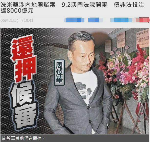 据香港媒体21日报道,绰号"洗米华"的澳门太阳城集团董事周焯华等11人