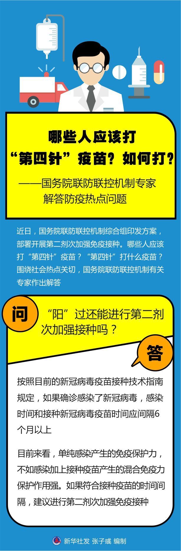 哪些人应该打“第四针”疫苗？如何打？——国务院联防联控机制专家解答防疫热点问题