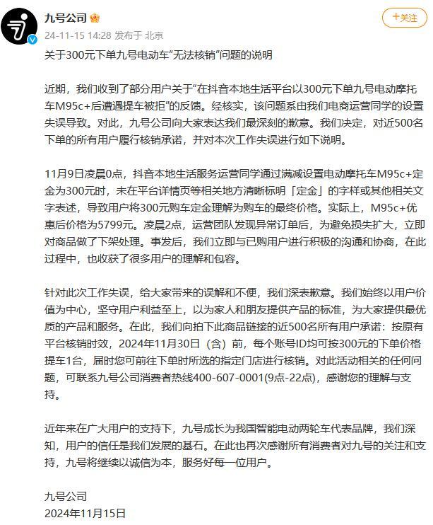 300元下单电动摩托车后提车遭拒？九号公司致歉