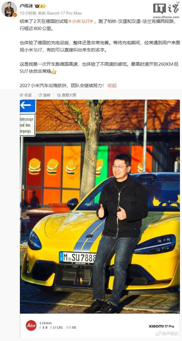 盧偉冰在德國試駕小米SU7 體驗(yàn)不限速高速與完善充電設(shè)施