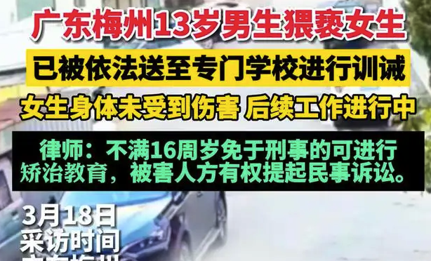 律师解读广东13岁男生猥亵女生：被害人方有权提起民事诉讼