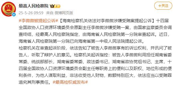 女正部李微微被提起公訴 涉嫌受賄案進(jìn)展