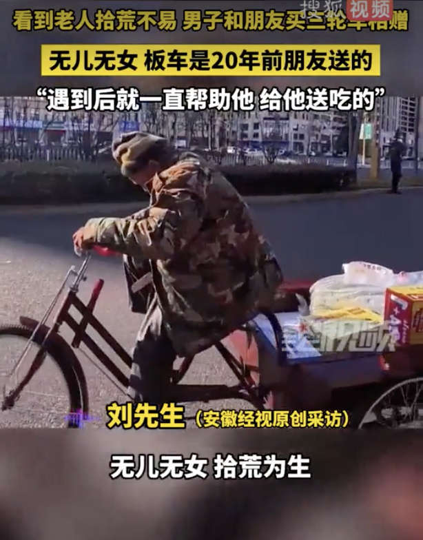 倆男子援助拾荒老人 還買三輪車相贈(zèng)