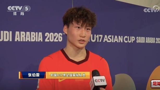 U17国脚张伯霖：想帮中国足球更辉煌