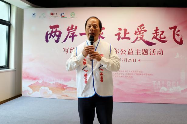 两岸一家，让爱起飞——北京青爱教育基金会与台湾周大观文教基金会联合主办公益交流活动圆满举行