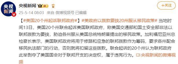 美政府以撥款要挾20州服從移民政策 違憲行為遭起訴