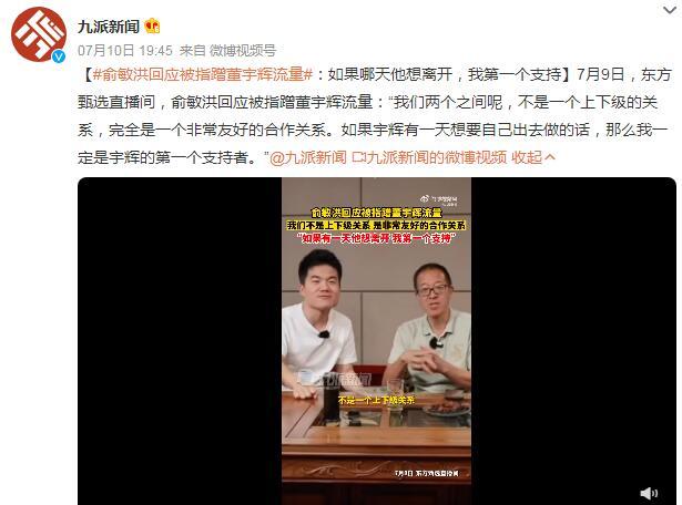 俞敏洪回应被指蹭流量：如果董宇辉有一天想要离开东方甄选，自己一定是第一个支持者