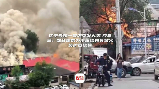 辽宁丹东一饭店突发火灾 应急局：部分建筑为木质结构导致火势扩散较快
