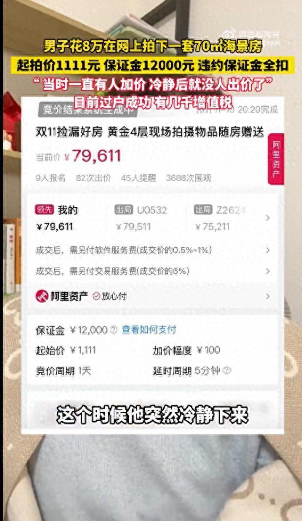 自称花8万网购海景房女子回应质疑