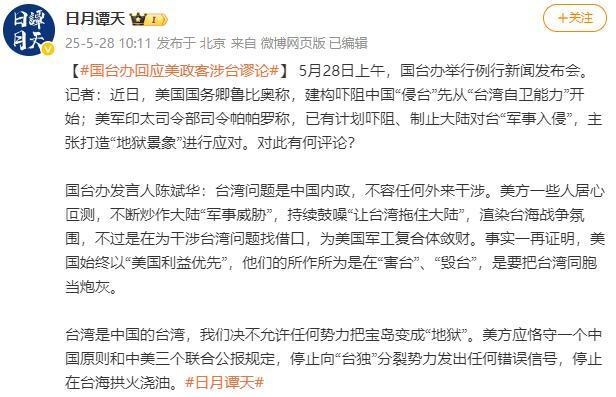 國(guó)臺(tái)辦回應(yīng)美政客涉臺(tái)謬論 堅(jiān)決反對(duì)美方干涉
