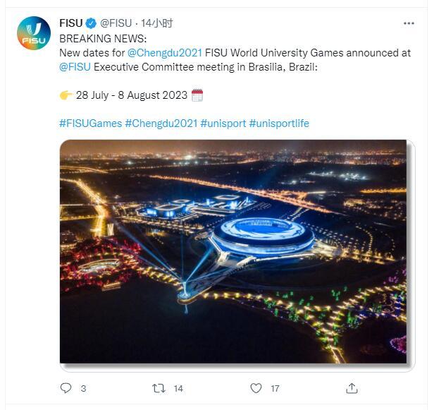 成都大运会延期至2023年举行