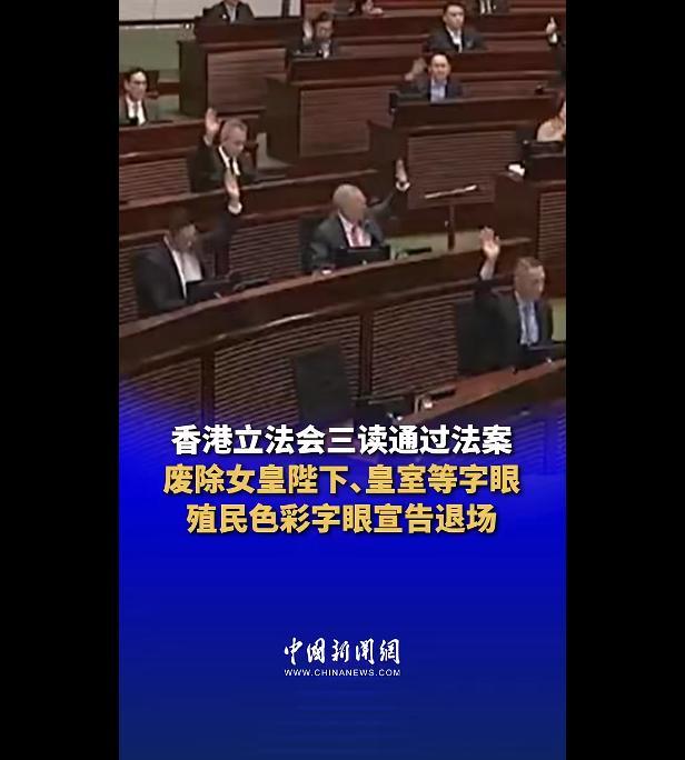 香港立法删除女皇陛下等词