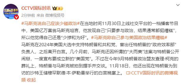 马斯克称应少掺和政治 过往经历引反思