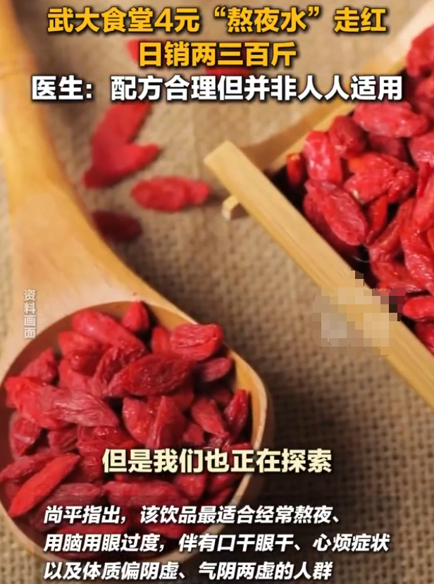 4元“熬夜水”在武大食堂走红 养生神器成学生新宠