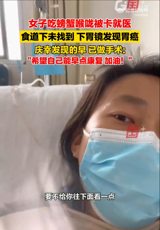 女子吃螃蟹被卡 就医后查出胃癌